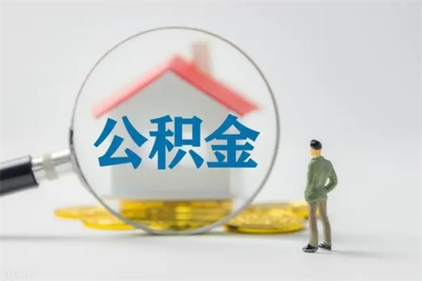 宁德半年公积金可以取出来吗（公积金半年后可以取多少）