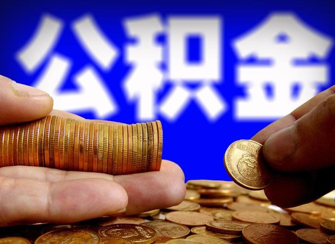 宁德离职后能取公积金吗（离职之后能把公积金取出来吗?）